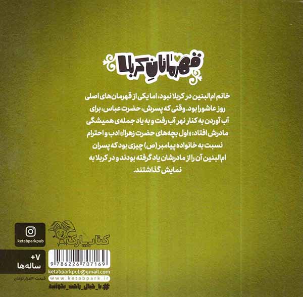 قهرمانان کربلا ام البنین